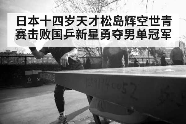 japanese table tennis player