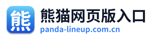 熊猫网页版入口